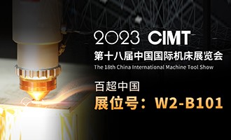 久等了 I 4.10中國國際機(jī)床展CIMT2023，我們不見不散