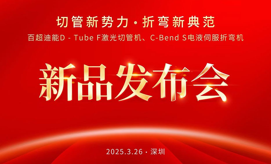 聚焦ITES：百超迪能以 “切管新勢力，折彎新典范”為主題推出D-Tube F激光切管機(jī)和C-Bend S電液伺服折彎機(jī)